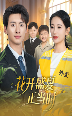 花开盛夏正当时(61集) 花开盛夏正当时(61集)快来看短剧