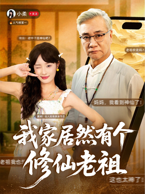 我家居然有个修仙老祖(94集) 我家居然有个修仙老祖(94集)短剧在哪个平台
