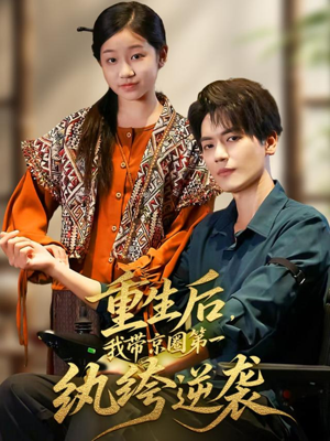 重生后,我带京圈第一纨绔逆袭(60集) 重生后,我带京圈第一纨绔逆袭(60集)最火短剧热播中