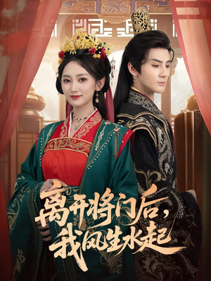 离开将门后,我风生水起(76集) 离开将门后,我风生水起(76集)短剧在线更新