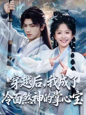 穿越后，我成了冷面煞神的掌心宝（78集）每日短剧分享