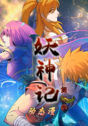 妖神记第2季(53集) 妖神记第2季(53集)1-102集