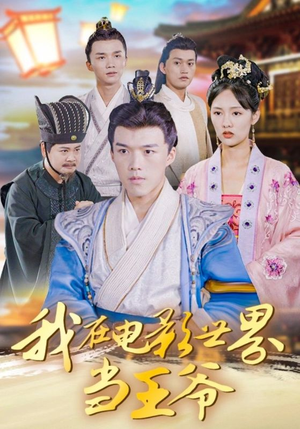 我在电影世界当王爷(101集) 我在电影世界当王爷(101集)全集
