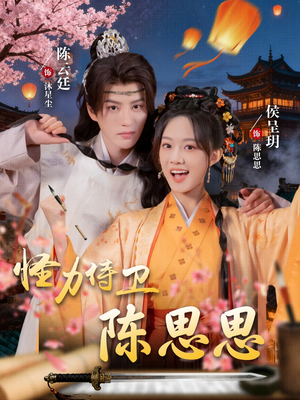 怪力侍卫陈思思(76集) 怪力侍卫陈思思(76集)短剧太上头了