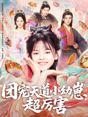 团宠天道小幼崽,超厉害(80集) 团宠天道小幼崽,超厉害(80集)红果免费短剧