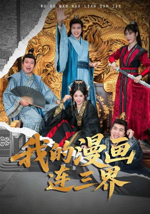 我的漫画连三界(60集) 我的漫画连三界(60集)真的太精彩了