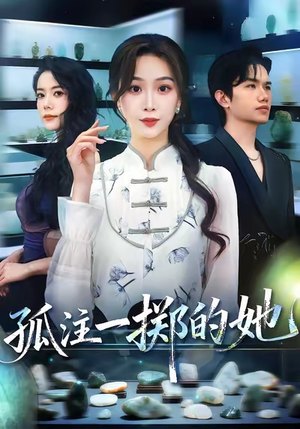 孤注一掷的她(66集) 孤注一掷的她(66集)热播短剧推荐