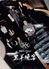 黑羊晚宴(55集) 黑羊晚宴(55集)真的好看吗