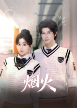 烟火（34集）超好看短剧推荐
