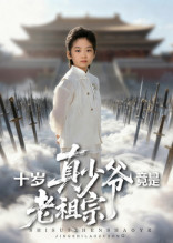 十岁真少爷竟是老祖宗(71集) 十岁真少爷竟是老祖宗(71集)短剧在线看