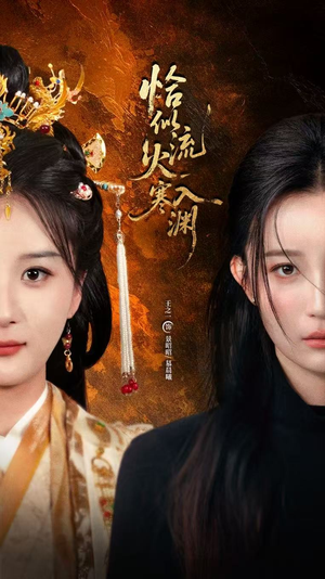 恰似流火入寒渊(70集) 恰似流火入寒渊(70集)无需会员轻松看