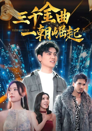 三千金曲一朝崛起(91集) 三千金曲一朝崛起(91集)短剧免费看