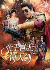 帝王岂无倚天剑(60集) 帝王岂无倚天剑(60集)精彩短剧合集