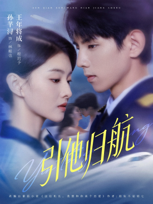 引他归航未删减版(80集) 引他归航未删减版(80集)好看吗