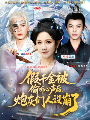 假千金被读心后,炮灰们人设崩了(80集) 假千金被读心后,炮灰们人设崩了(80集)全集免费