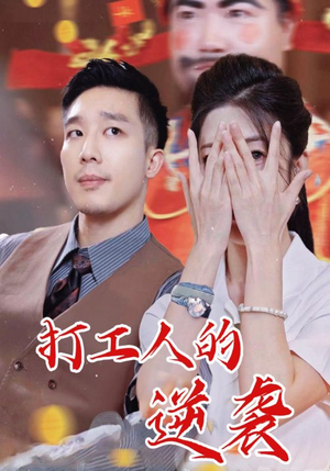 打工人的逆袭(34集) 打工人的逆袭(34集)经典老剧免费看