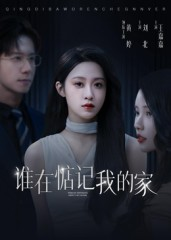 谁在惦记我的家(30集) 谁在惦记我的家(30集)短剧解说全集