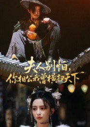 夫人别怕,你相公我曾横扫天下(63集) 夫人别怕,你相公我曾横扫天下(63集)一共多少集