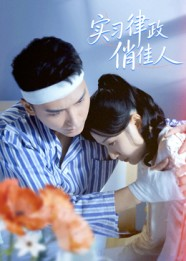 实习律政俏佳人(52集) 实习律政俏佳人(52集)在哪里可以全集