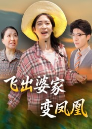 飞出婆家变凤凰(45集) 飞出婆家变凤凰(45集)看短剧放松一下