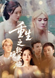重生之软硬兼施(41集) 重生之软硬兼施(41集)超火短剧抢先看