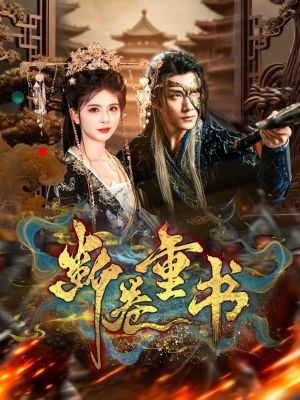 断卷重书(70集) 断卷重书(70集)这部短剧我爱了