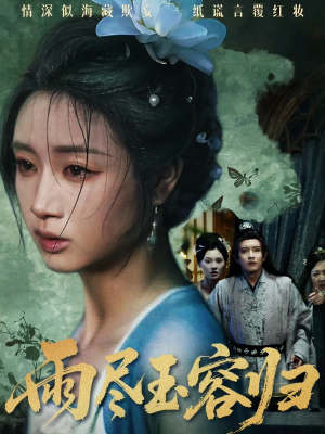 雨尽玉容归(65集) 雨尽玉容归(65集)大结局
