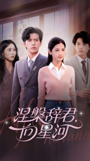 涅槃辞君向星河(90集) 涅槃辞君向星河(90集)全集完整版
