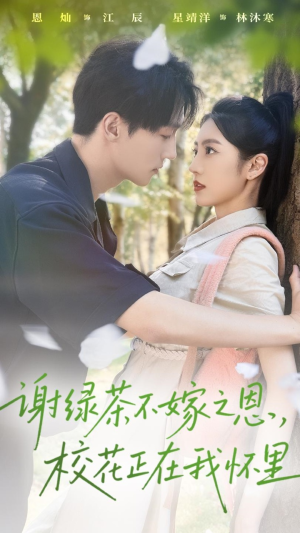 谢绿茶不嫁之恩校花正在我怀里(56集) 谢绿茶不嫁之恩校花正在我怀里(56集)高分推荐免费看