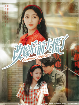 改嫁后前夫慌了(67集) 改嫁后前夫慌了(67集)短剧热播中
