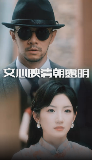 文心映清朝露明(50集) 文心映清朝露明(50集)女主谁演的