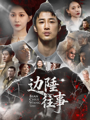 边陲往事(79集) 边陲往事(79集)去哪里看