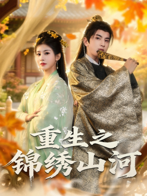 重生之锦绣山河(80集) 重生之锦绣山河(80集)古代短剧推荐