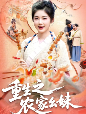 重生之农家幺妹(93集) 重生之农家幺妹(93集)全集