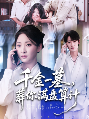 千金一墓,葬你满盘算计(30集) 千金一墓,葬你满盘算计(30集)百度网盘资源