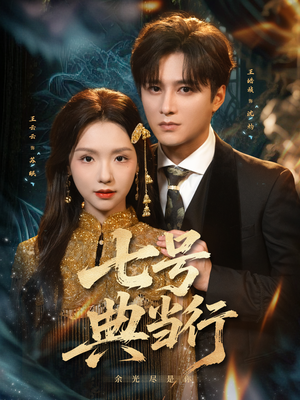 七号典当行（80集）精彩短剧片段