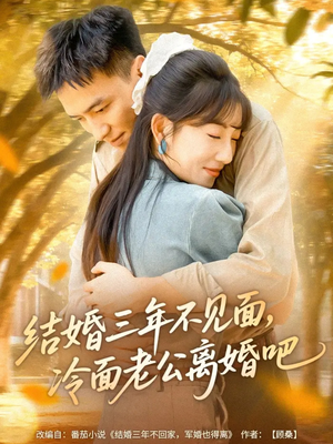 结婚三年不见面,冷面老公离婚吧(67集) 结婚三年不见面,冷面老公离婚吧(67集)短剧推荐上热门