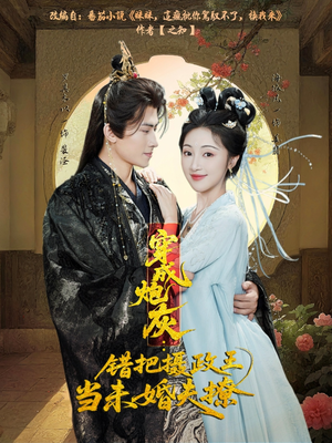 穿成炮灰:错把摄政王当未婚夫撩(66集) 穿成炮灰:错把摄政王当未婚夫撩(66集)短剧也太好看了