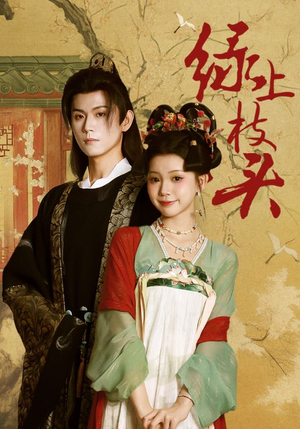 绿上枝头(73集) 绿上枝头(73集)精彩短剧免费看