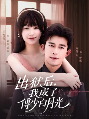出狱后,我成了傅少白月光(81集) 出狱后,我成了傅少白月光(81集)高分佳作免费看