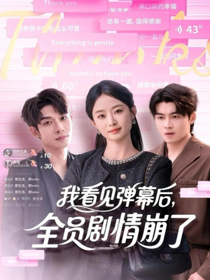 我看见弹幕后全员剧情崩了(60集) 我看见弹幕后全员剧情崩了(60集)热门短剧又来了