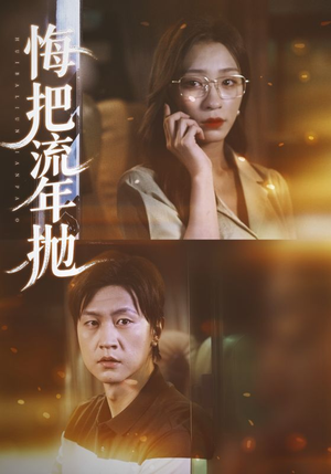 悔把流年抛(75集) 悔把流年抛(75集)短剧精彩绝伦