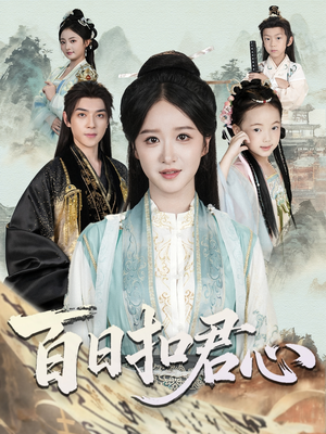 百日扣君心(84集) 百日扣君心(84集)短剧全集免费看