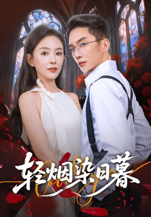 轻烟染日暮(71集) 轻烟染日暮(71集)直接追到结尾