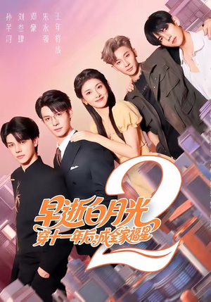 早逝白月光穿十一年后,成全家福星2(80集) 早逝白月光穿十一年后,成全家福星2(80集)短剧片段分享