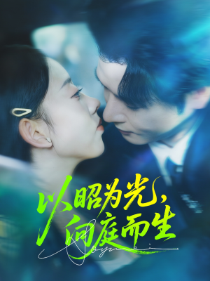以昭为光向庭而生(84集) 以昭为光向庭而生(84集)女主角是谁