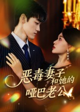 恶毒妻子和她的哑巴老公(45集) 恶毒妻子和她的哑巴老公(45集)每天分享短剧