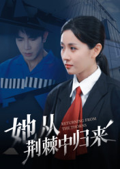 她从荆棘中归来(54集) 她从荆棘中归来(54集)超好看的短剧