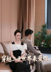 穿越三千世界来爱你(74集) 穿越三千世界来爱你(74集)全集下载
