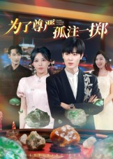 为了尊严孤注一掷(61集) 为了尊严孤注一掷(61集)好看的短剧电影